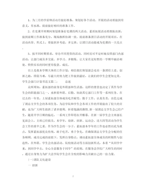 精编之学生会部门计划书范文3篇.docx