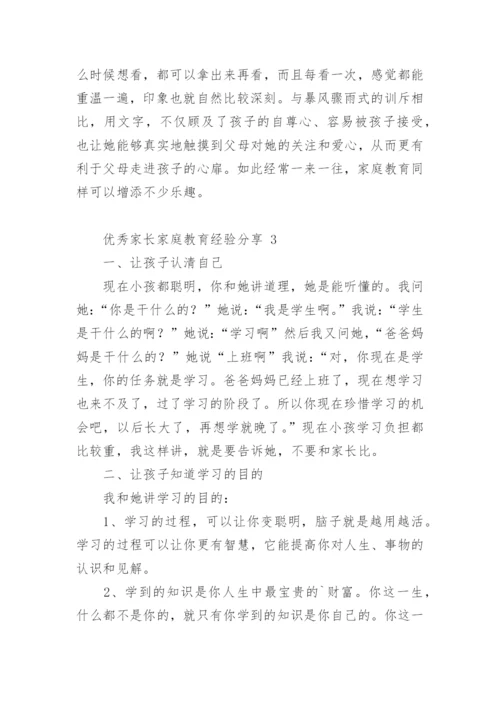 优秀家长家庭教育经验分享.docx