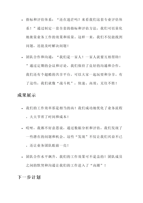 优化业务工作总结汇报