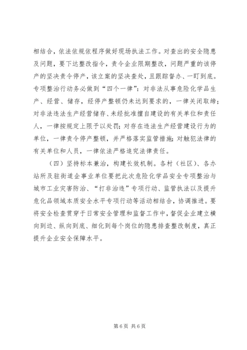 街道危化品安全整治工作方案.docx