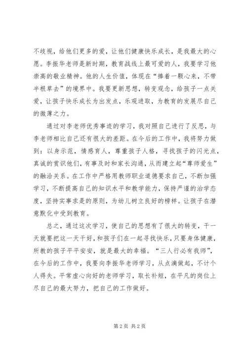 学习李振华心得体会.docx