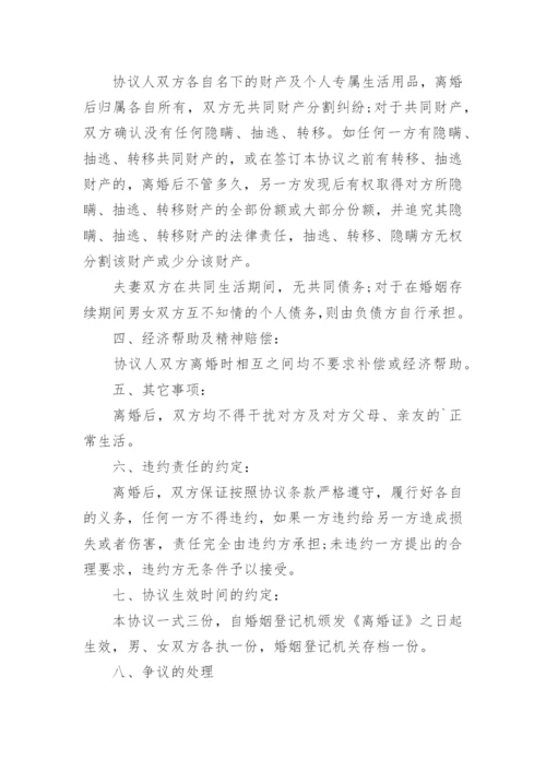 无共同财产离婚协议.docx