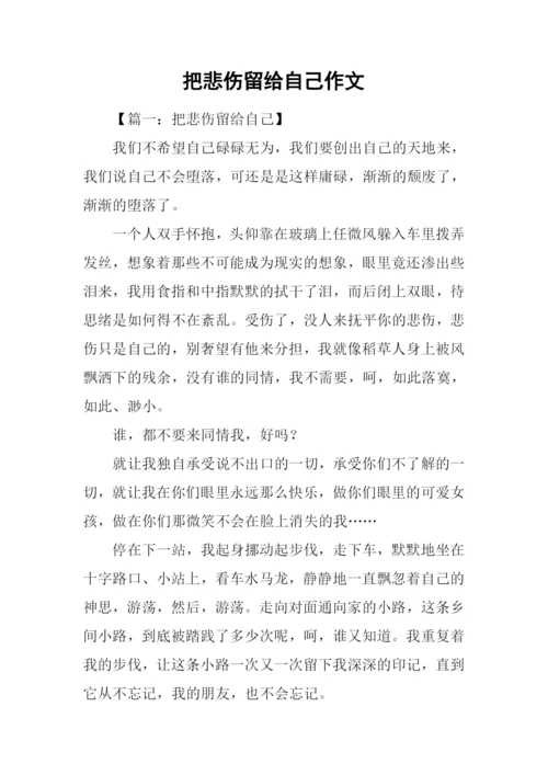 把悲伤留给自己作文.docx