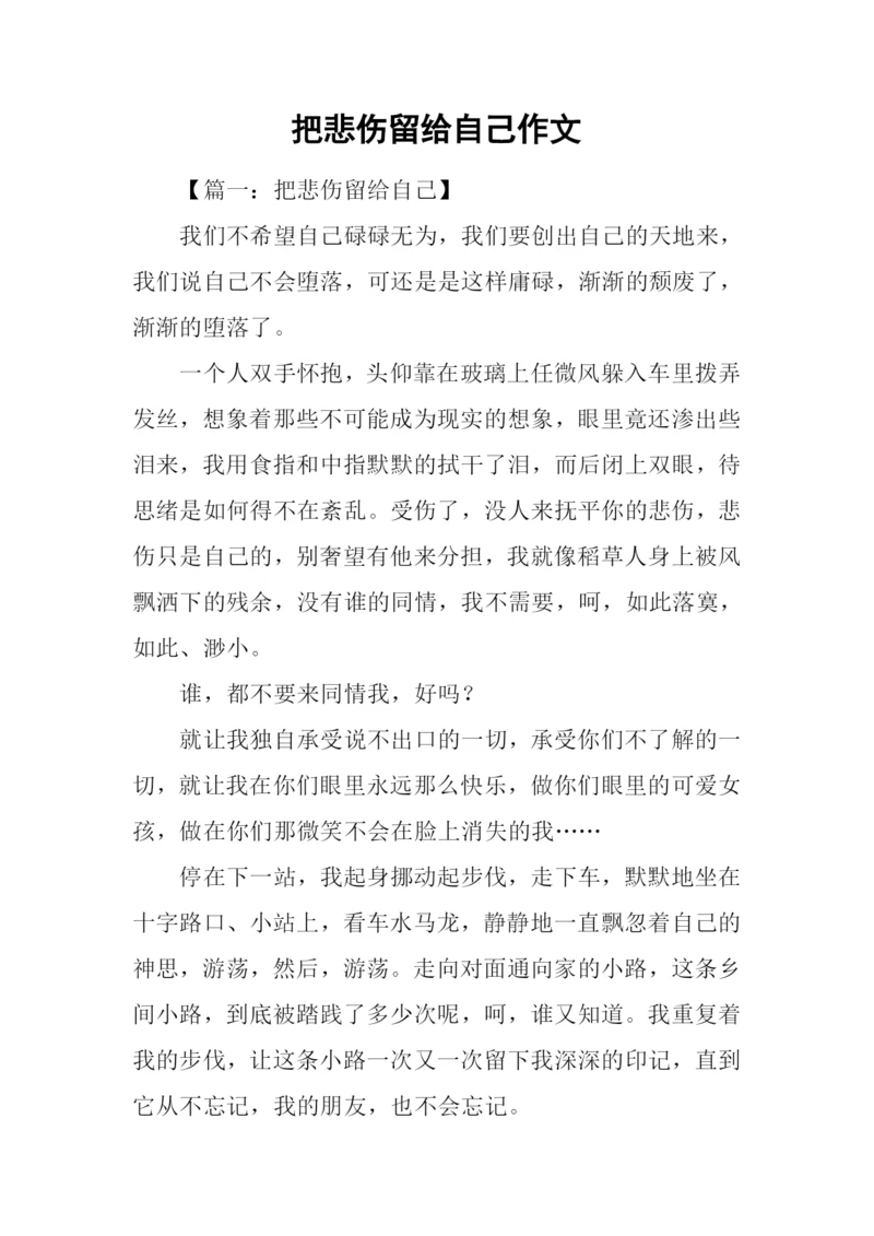 把悲伤留给自己作文.docx