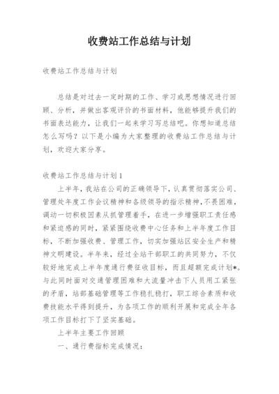 收费站工作总结与计划.docx