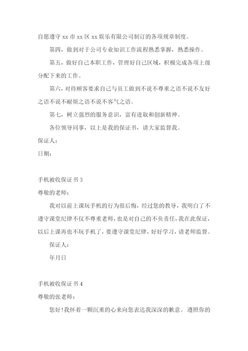 手机被收保证书(10篇).docx