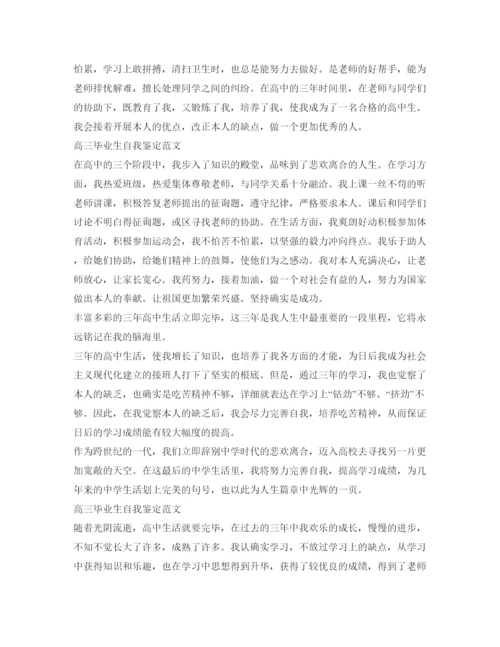 精编高三毕业生自我鉴定参考范文20篇.docx