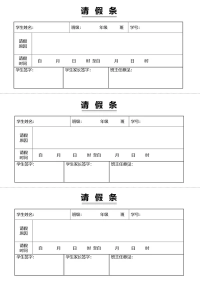 通用请假条