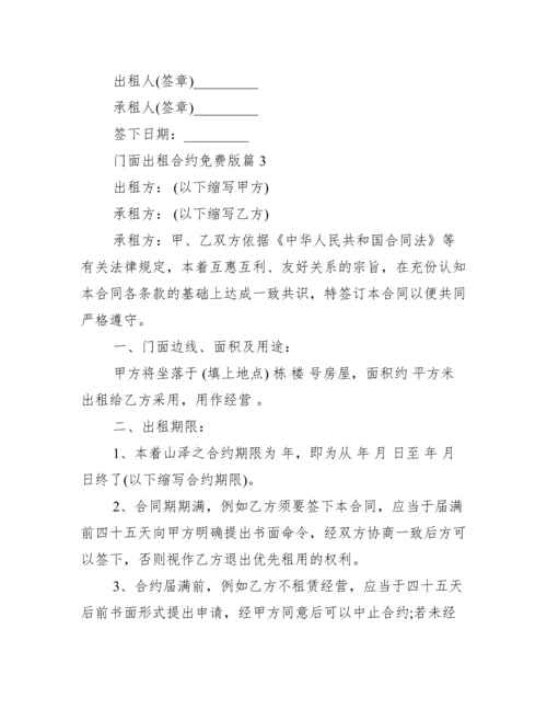 门面租赁合同免费版.docx