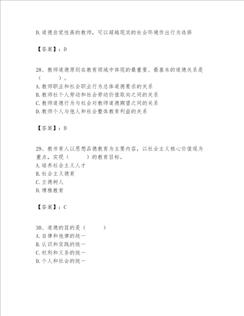 高校教师职业道德素养题库及答案基础提升