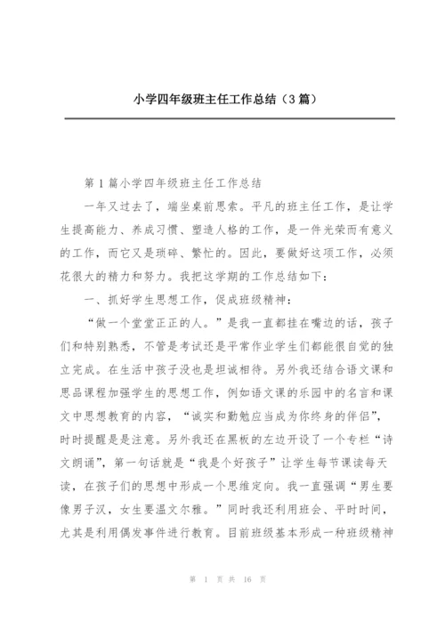 小学四年级班主任工作总结（3篇）.docx