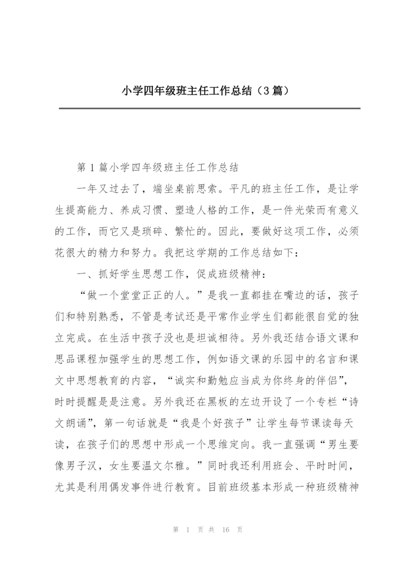 小学四年级班主任工作总结（3篇）.docx