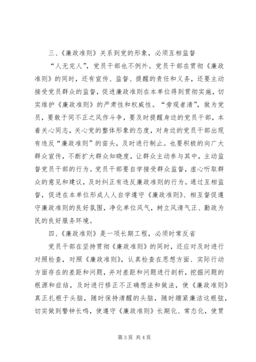 学习廉政准则心得体会 (28).docx