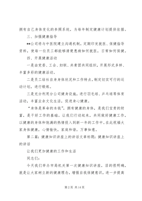 在健康知识讲座上的讲话.docx