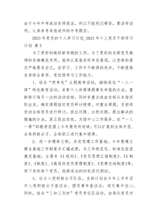 2023年党员的个人学习计划_2023年个人党员干部学习计划（精选20篇）.docx