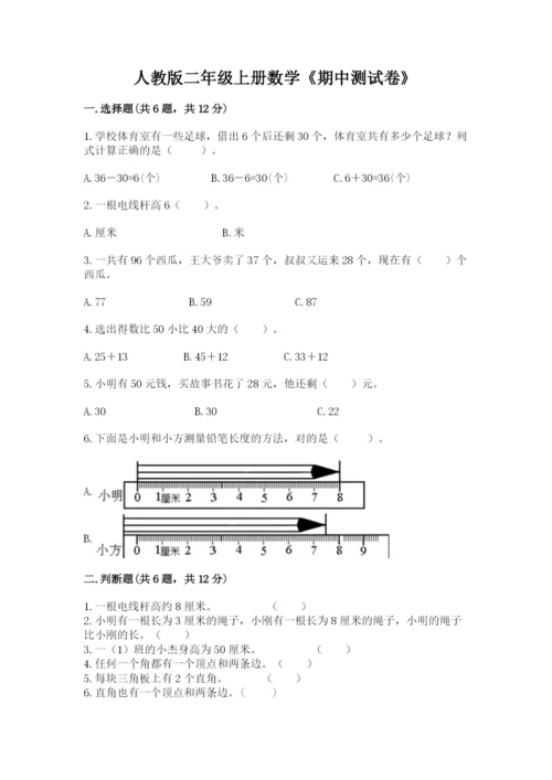 人教版二年级上册数学《期中测试卷》及答案解析.docx