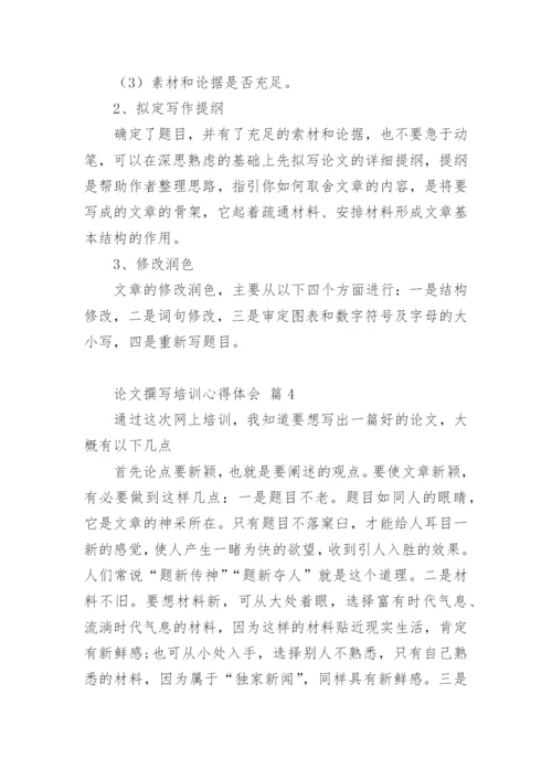论文撰写培训心得体会.docx