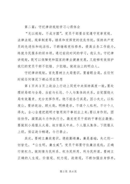 学习守纪律讲规矩树新风心得体会 (3).docx