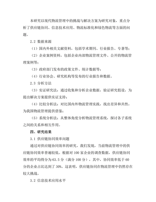 现代物流管理中的挑战与解决方案