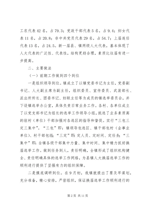 县镇两级人大同步换届选举试点工作情况汇报.docx