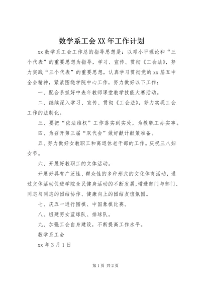 数学系工会XX年工作计划 (2).docx