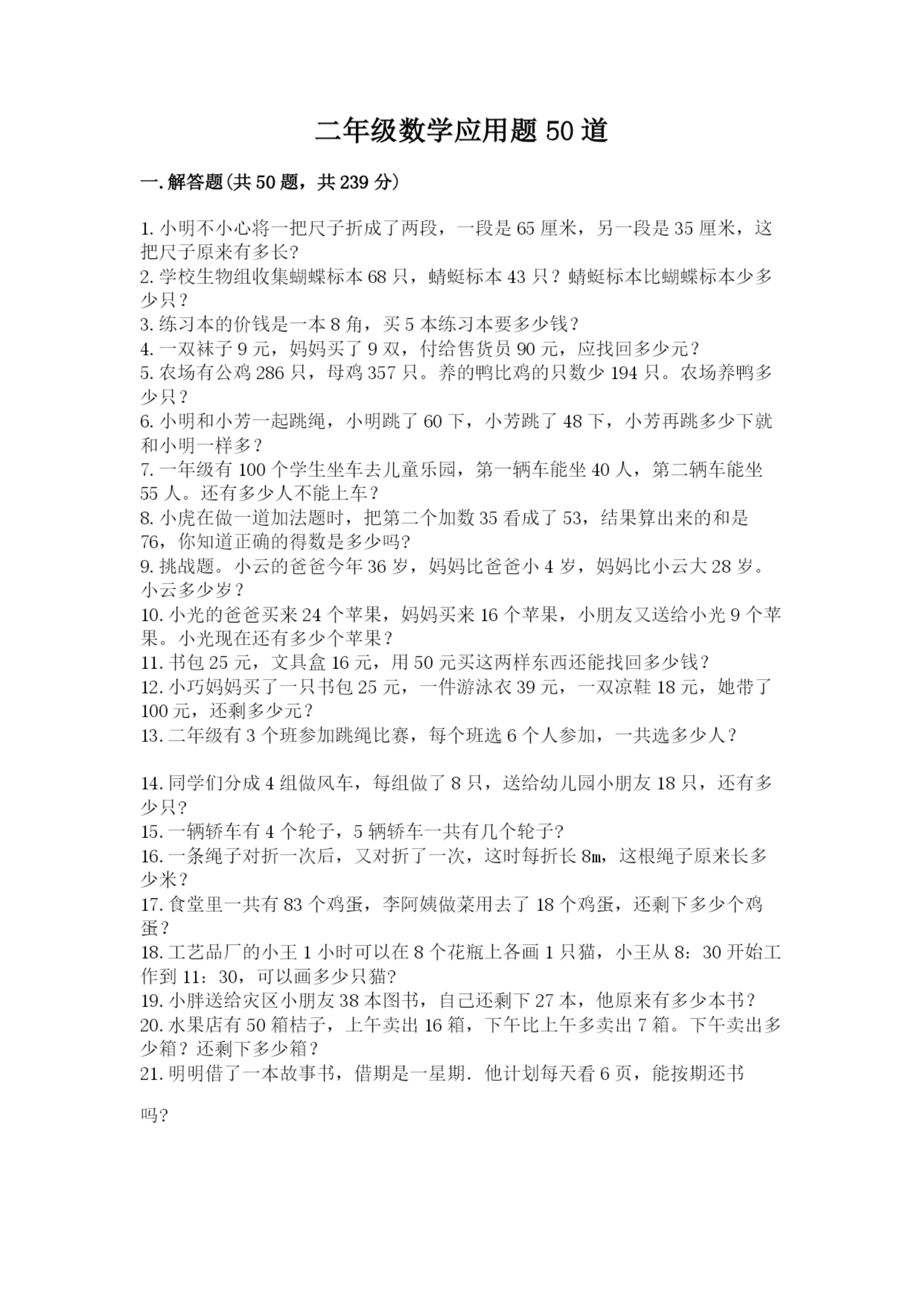 二年级数学应用题50道及答案(基础+提升).docx