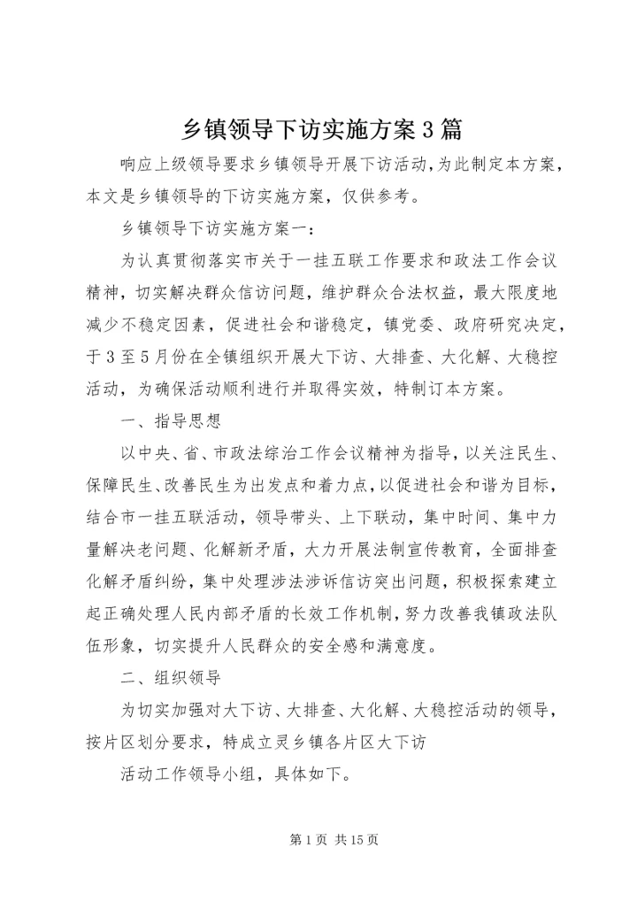 乡镇领导下访实施方案3篇.docx