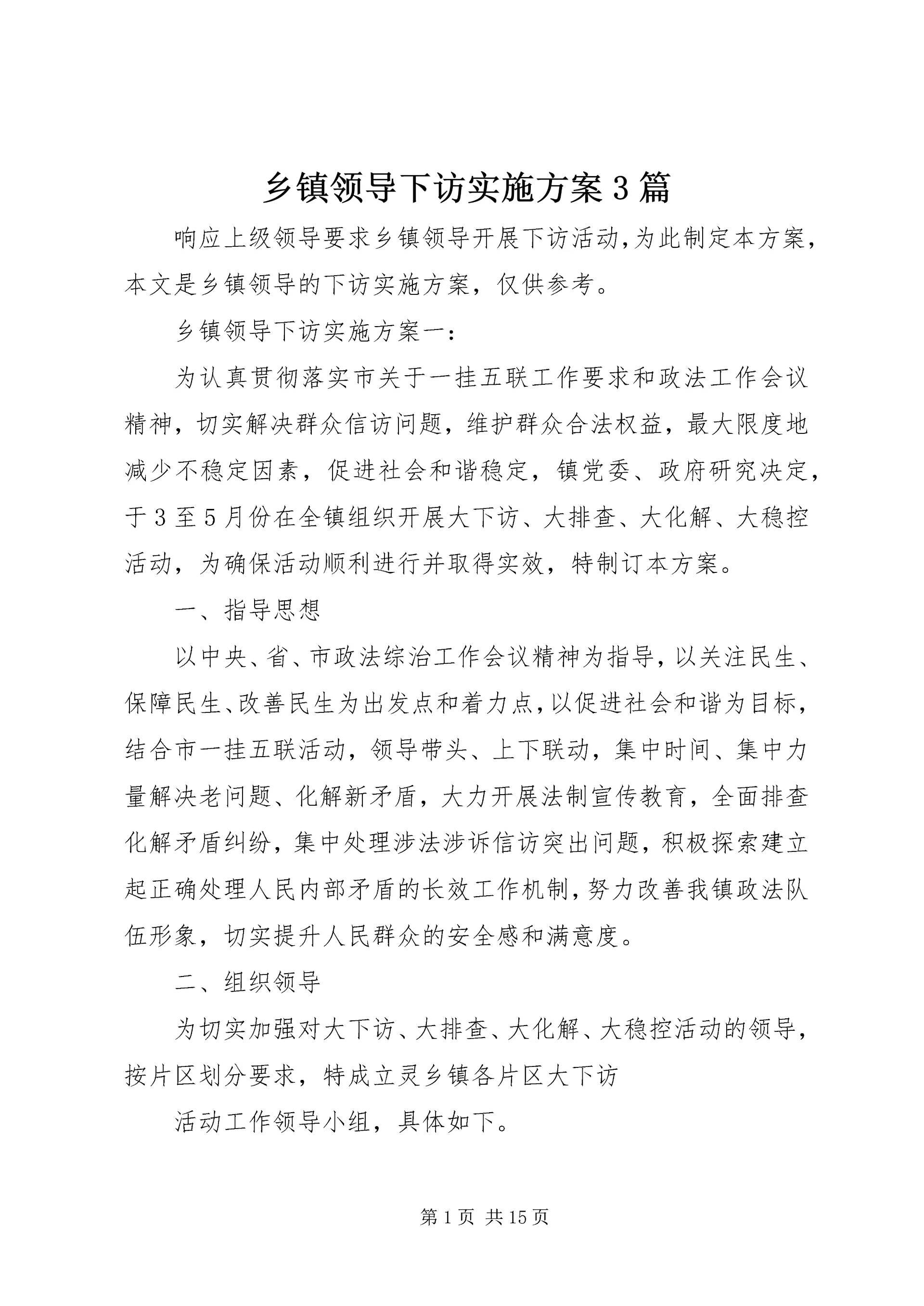 乡镇领导下访实施方案3篇.docx
