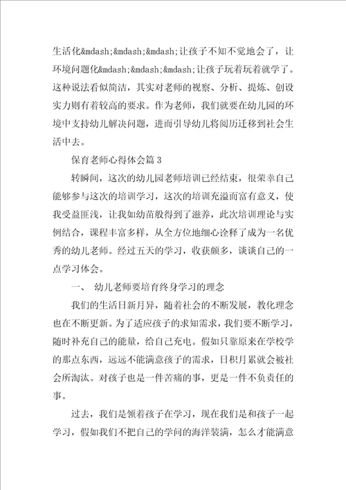 保育老师心得体会