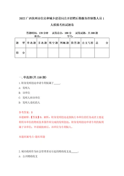 2022广西钦州市住房和城乡建设局公开招聘后勤服务控制数人员1人模拟考核试题卷7