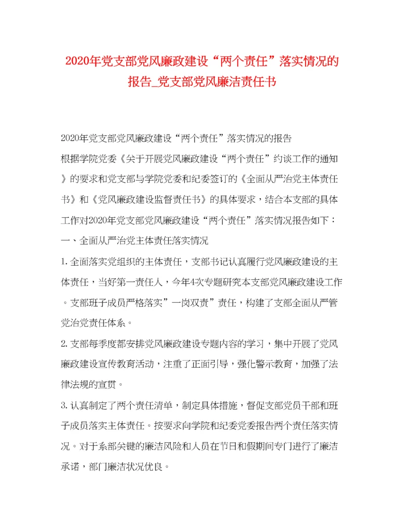 精编年党支部党风廉政建设两个责任落实情况的报告_党支部党风廉洁责任书.docx