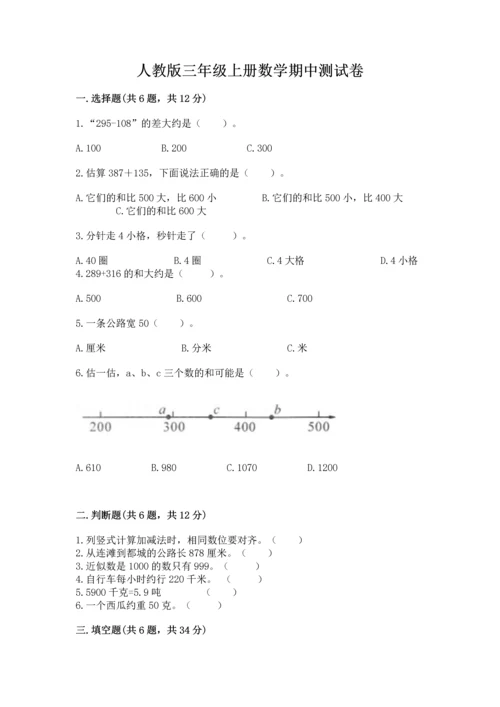 人教版三年级上册数学期中测试卷精品【实用】.docx