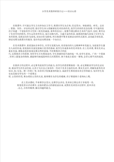 小学美术教师研修日志培训心得