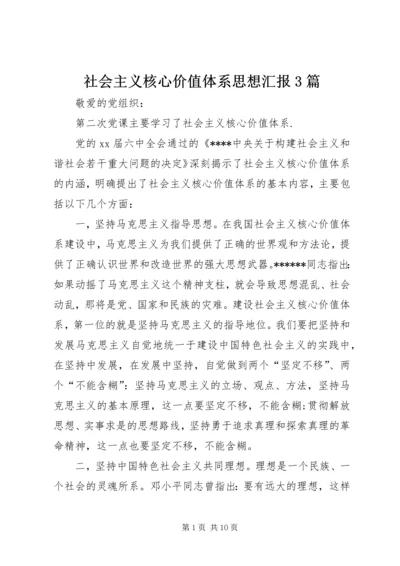 社会主义核心价值体系思想汇报3篇.docx