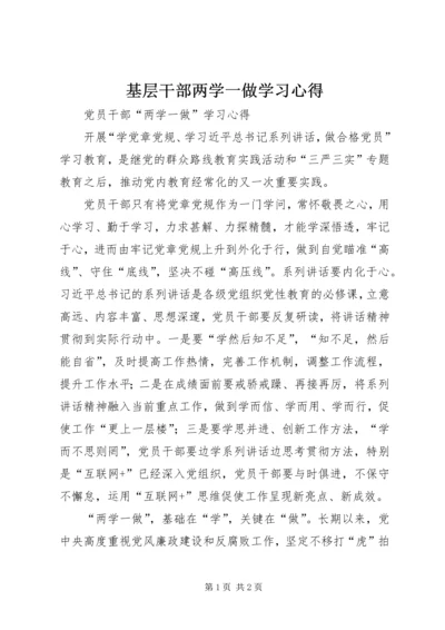 基层干部两学一做学习心得 (3).docx