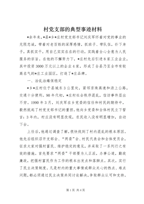 村党支部的典型事迹材料.docx