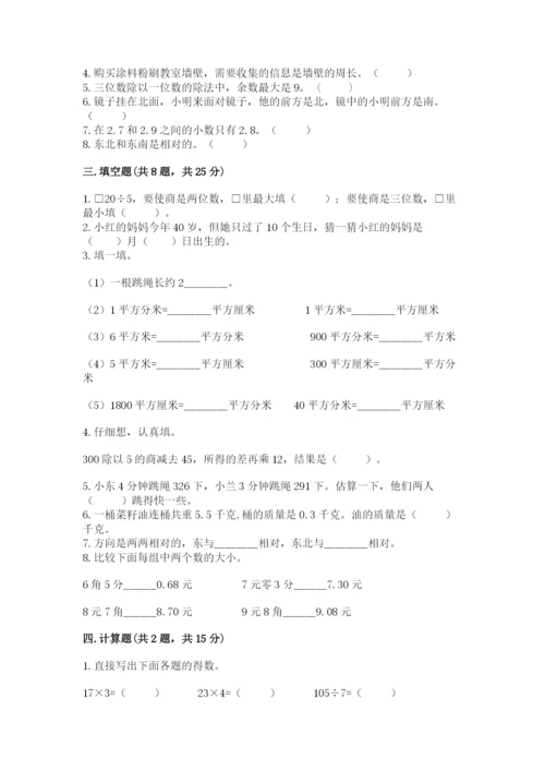 小学数学三年级下册期末测试卷精品（全优）.docx