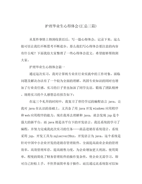 护理毕业生心得体会(汇总三篇)