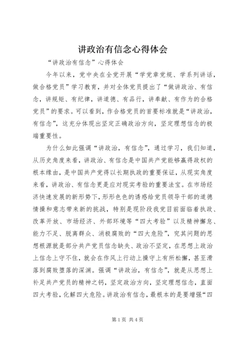 讲政治有信念心得体会 (11).docx