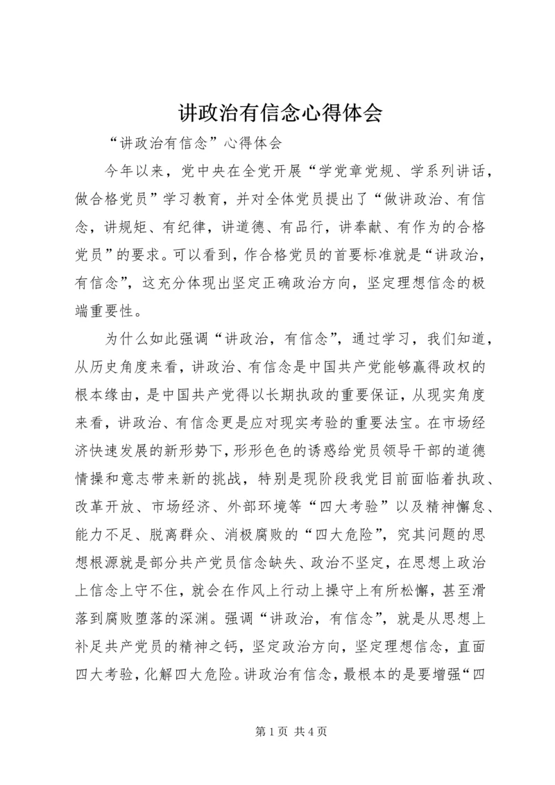 讲政治有信念心得体会 (11).docx