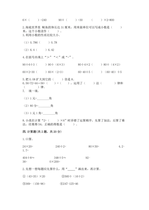 人教版四年级下册数学期末测试卷（基础题）.docx