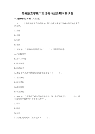 部编版五年级下册道德与法治期末测试卷精品（典优）.docx