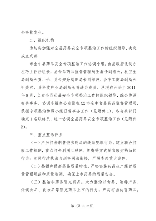 药品安全专项整治工作实施方案.docx