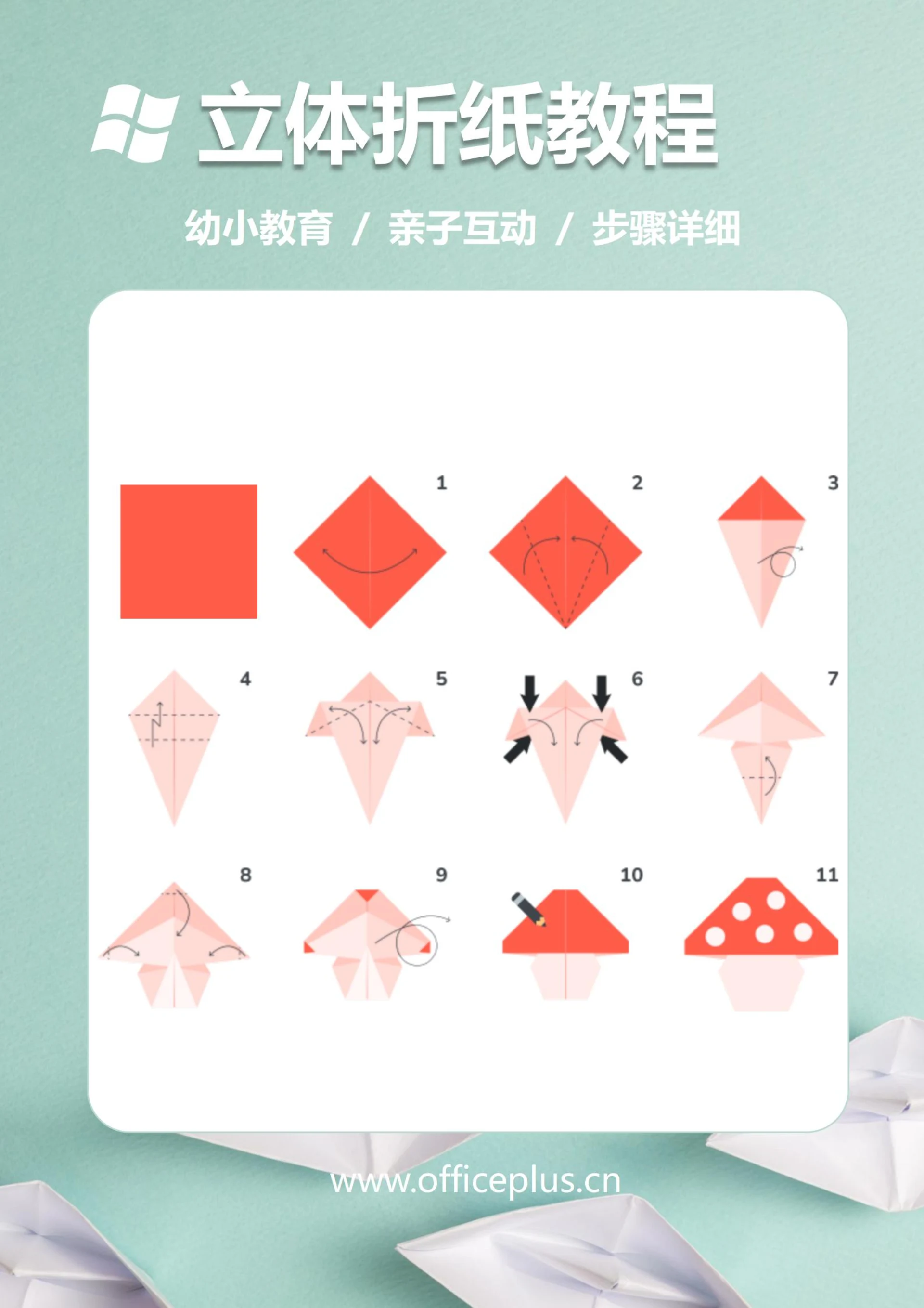 3D立体折纸教程(蘑菇)