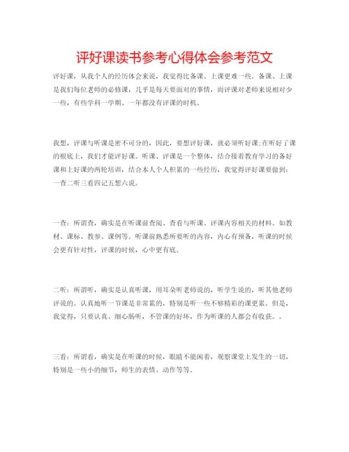 精编评好课读书参考心得体会参考范文.docx