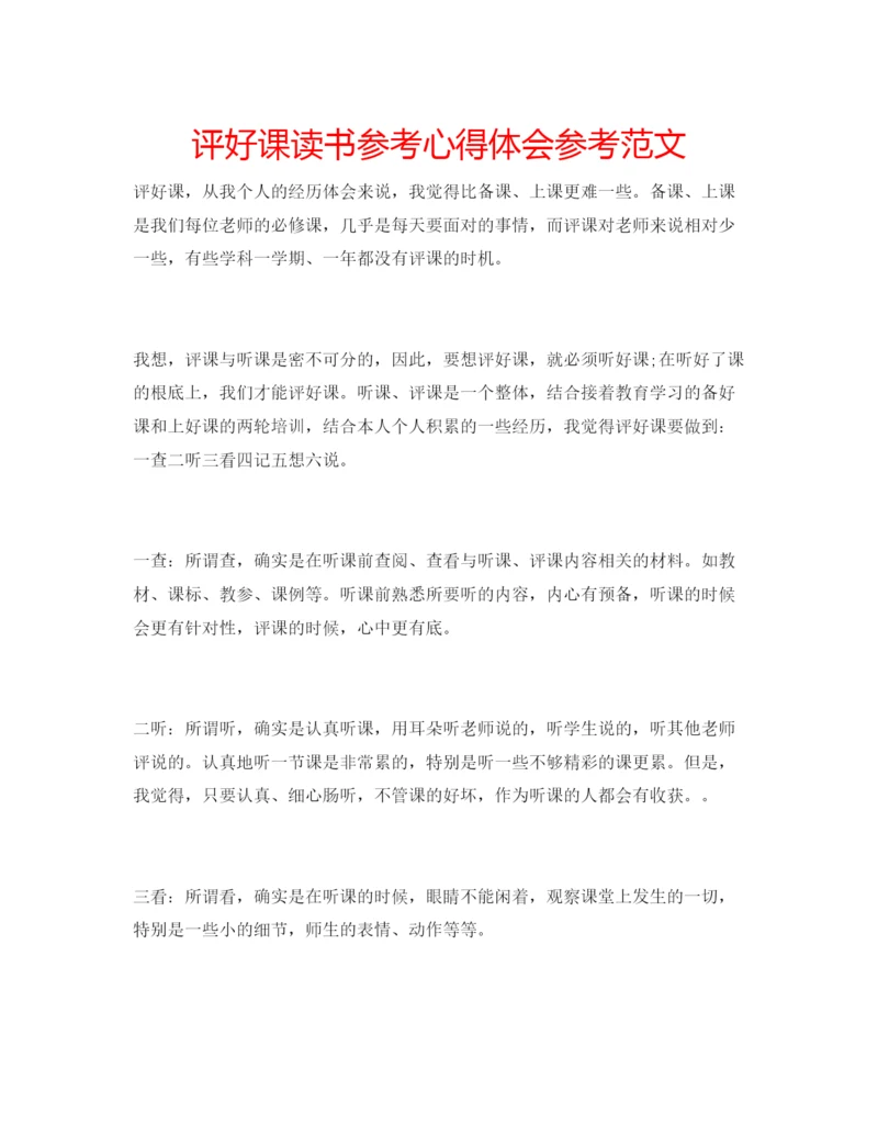 精编评好课读书参考心得体会参考范文.docx