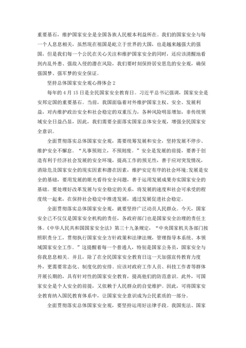 坚持总体国家安全观心得体会5篇.docx