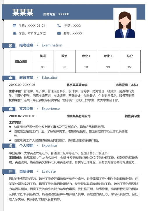 本科市场营销专业研究生复试面试个人简历word模板