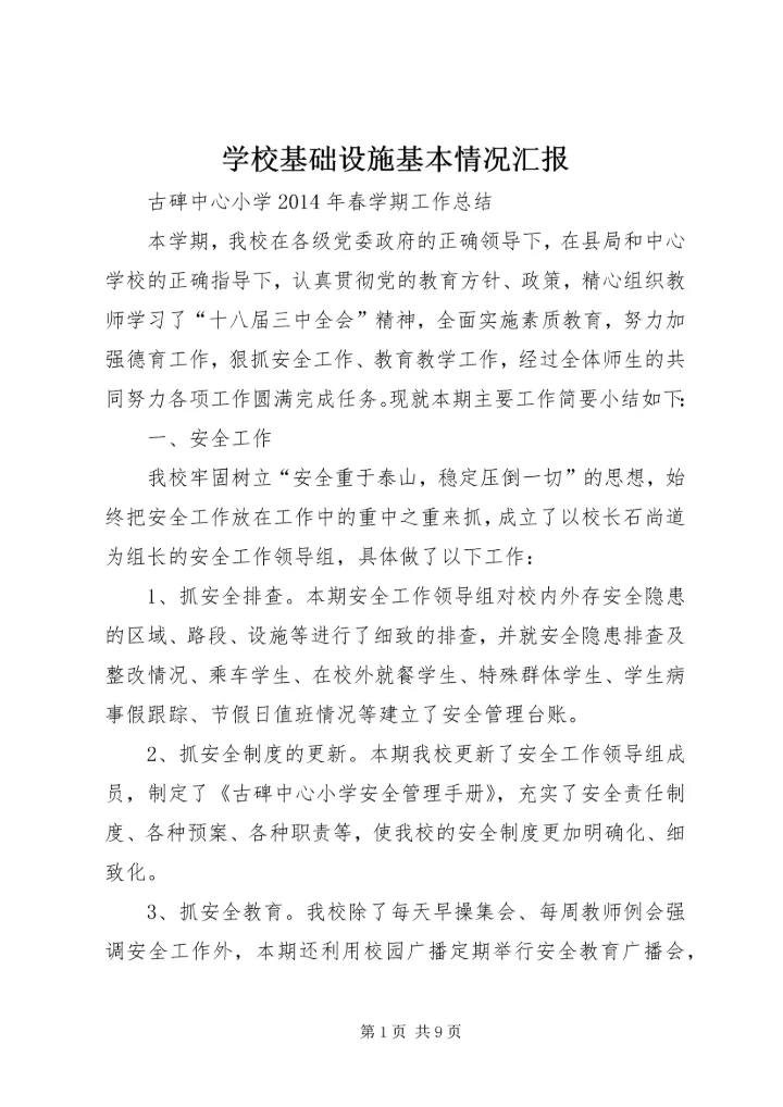 学校基础设施基本情况汇报 (2).docx