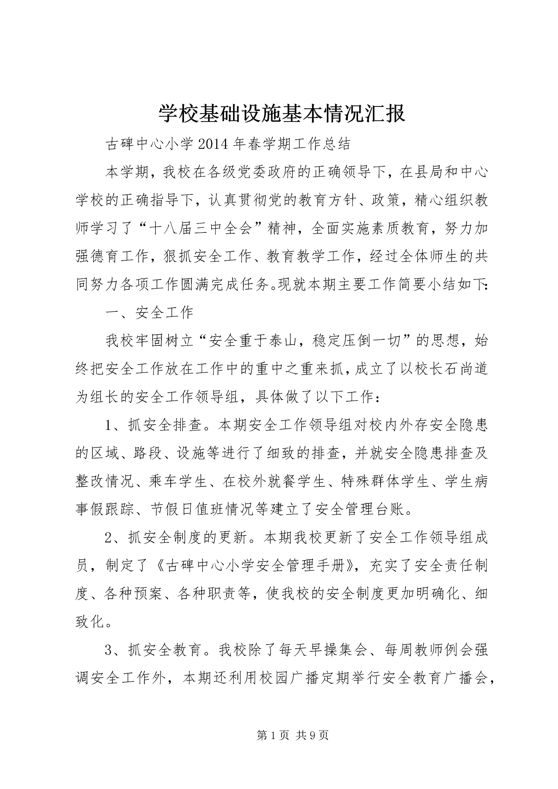 学校基础设施基本情况汇报 (2).docx